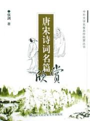 唐宋诗词名家