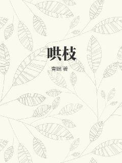 哄枝 青眠