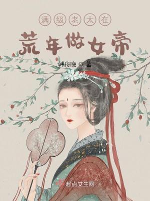 满级老太在荒年做女帝 韩舟晚