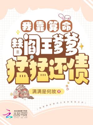 我靠算命爆红了