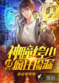 鉴宝我神瞳绔少疯狂捡漏TXT
