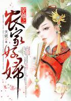 穿越之农家好妇林月