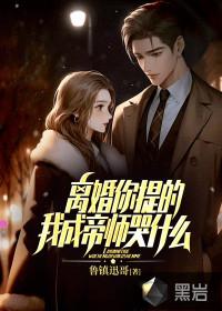 我离婚了