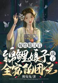 嫁给糙汉子的古言