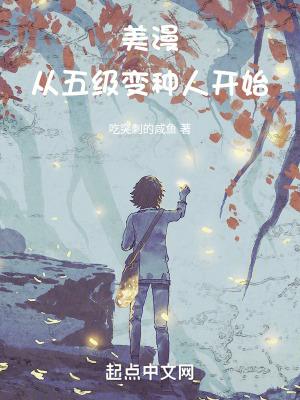 美漫从五级变种人开始全文