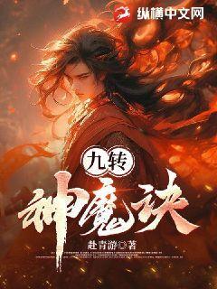 九转神魔诀 斗战之神