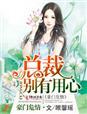 豪门危情总裁太霸道