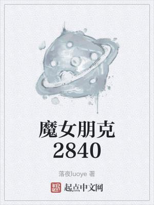 魔女朋克2840唐璃