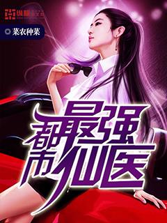 都市最强仙医林天