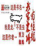 我家农场有条龙顶点