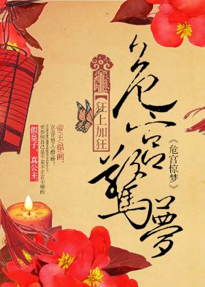 危宫惊梦多少章才发现皇上是女儿身