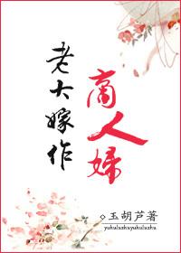 老大嫁作商人妇笔趣阁