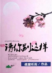 请你别这样狼心离开我