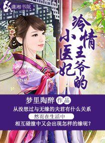 冷情王爷的冷酷王妃