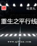 重生之平行线首发