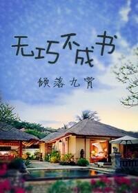无巧不成书图片表情包
