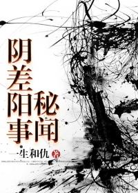 阴差阳错的解释