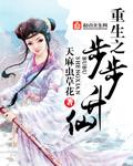 重生之步步升仙百度百科