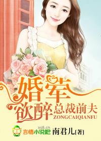 总裁前夫绝情毒爱全文免费阅读