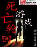 死亡轮回游戏TXT笔趣阁
