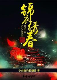 锦衣绣春入上林鸿宇首发免费阅读