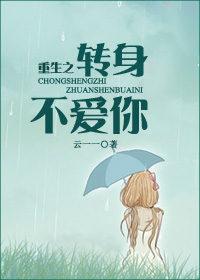 重生之转身不爱你在线收听