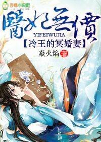 医妃无价冷王神秘贵妻免费阅读全文