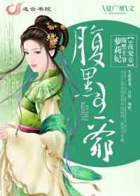 腹黑王爷喜当爹夜王妃