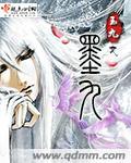 墨九黎白凤薇免费阅读