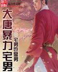 大唐暴力宅男最新章节免费阅读