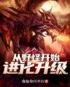 从野怪开始进化升级在线观看