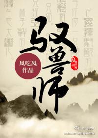 驭兽师和御兽师有什么区别