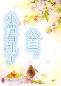 公主和小僧侣