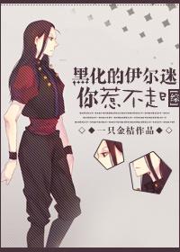 综黑化的伊尔迷你惹不起