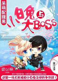 小白兔与大boss 短剧