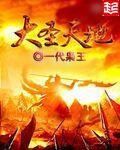 大圣系列是几天