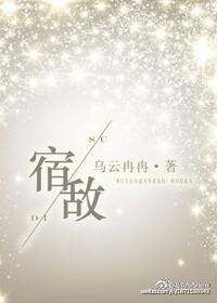 宿敌美剧第一季在线观看
