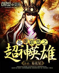英雄联盟主角神超