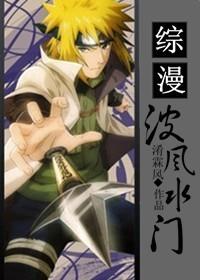 综漫波风水门重生