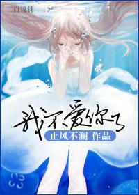 我不爱你了by凉穗免费阅读