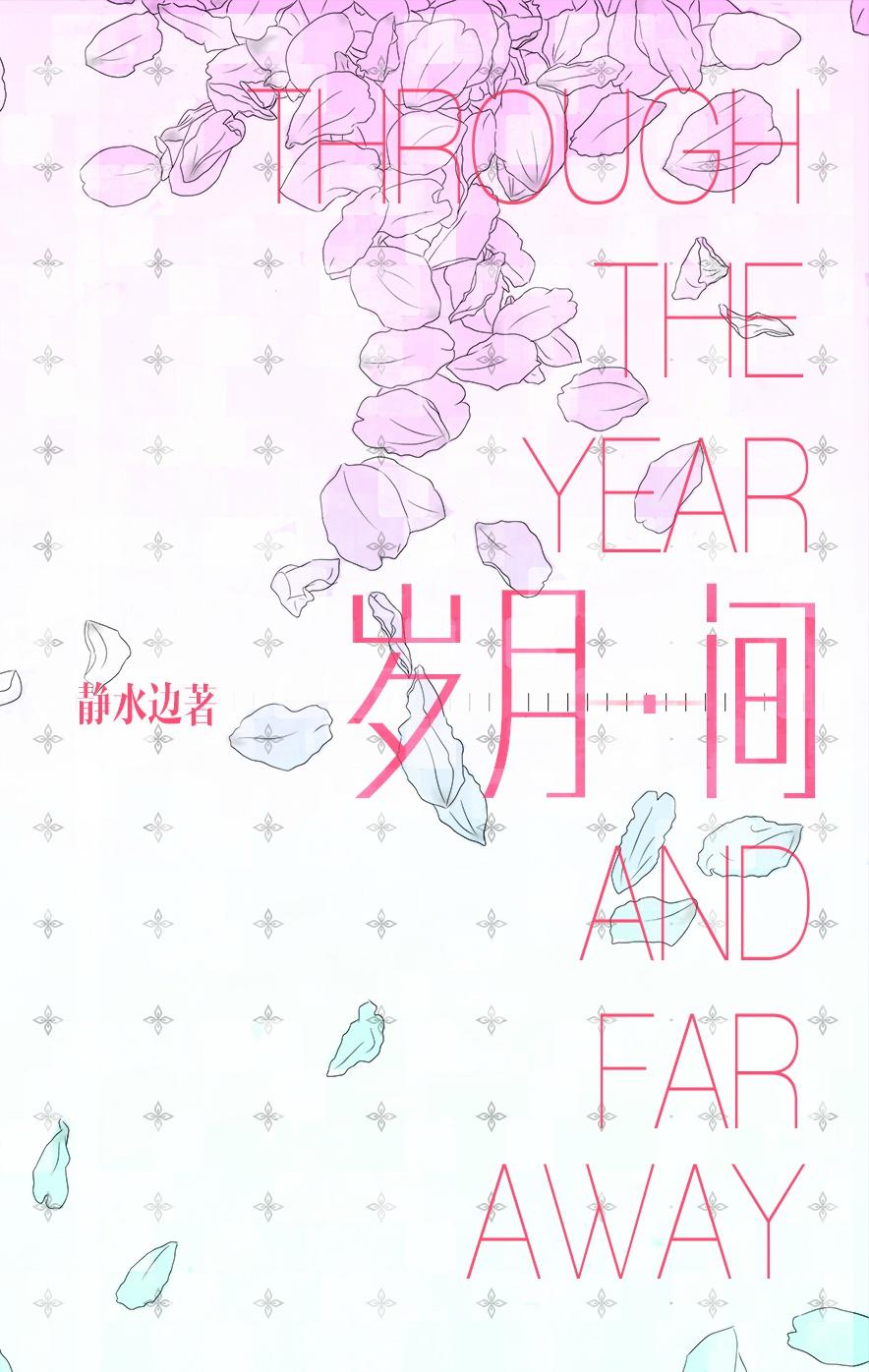 岁月间TXT