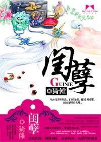 闺孽是什么意思