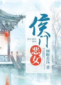 侯门恶妻