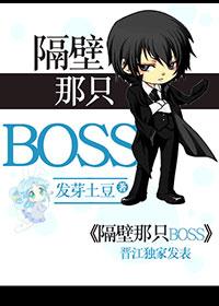 隔壁那只BOSS 发芽土豆