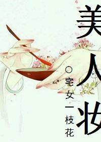 美人妆舞蹈