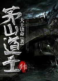 茅山道士传到第几代了