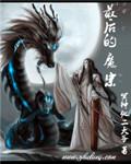 最后的魔巴