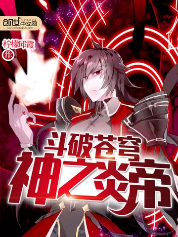 斗破苍穹神之炎帝 柠檬邱霞