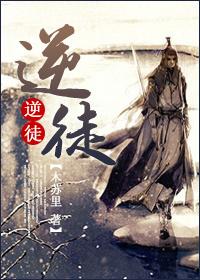 逆徒楚休