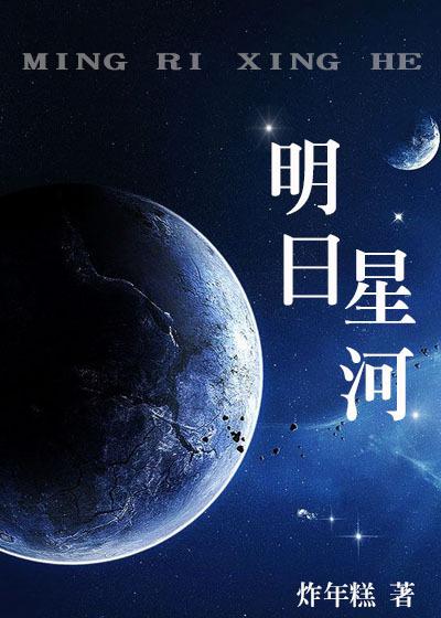 明日星河 剧